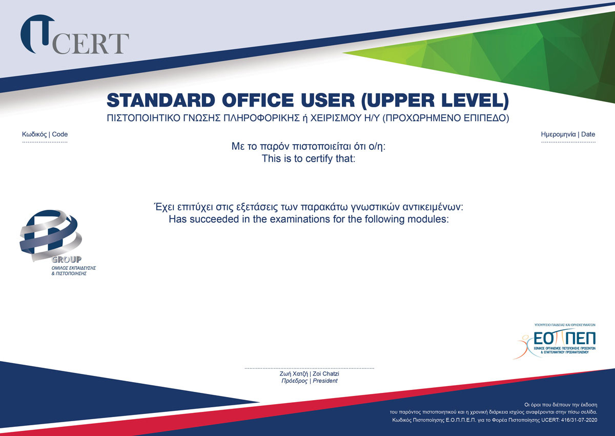 UCERT | Πιστοποίηση Φυσικών Προσώπων - STANDARD OFFICE USER UPPER LEVEL
